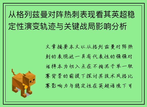 从格列兹曼对阵热刺表现看其英超稳定性演变轨迹与关键战局影响分析