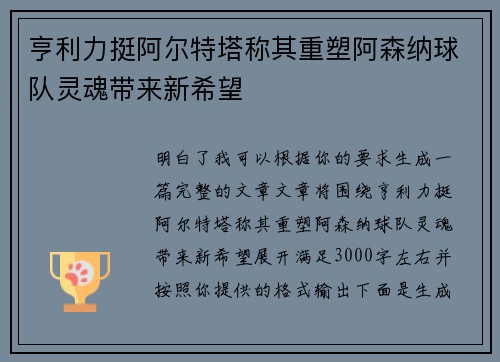 亨利力挺阿尔特塔称其重塑阿森纳球队灵魂带来新希望 亨利力挺阿尔特塔称其重塑阿森纳球队灵魂带来新希望