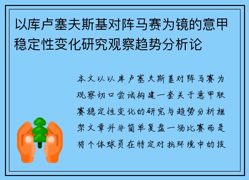 以库卢塞夫斯基对阵马赛为镜的意甲稳定性变化研究观察趋势分析论