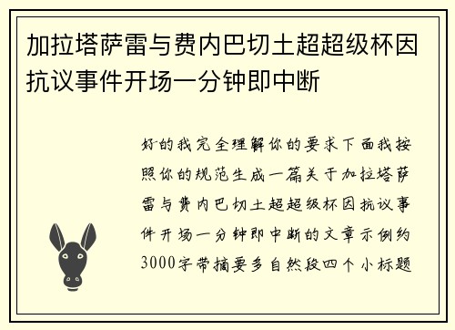 加拉塔萨雷与费内巴切土超超级杯因抗议事件开场一分钟即中断 加拉塔萨雷与费内巴切土超超级杯因抗议事件开场一分钟即中断