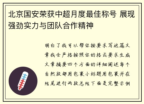 北京国安荣获中超月度最佳称号 展现强劲实力与团队合作精神
