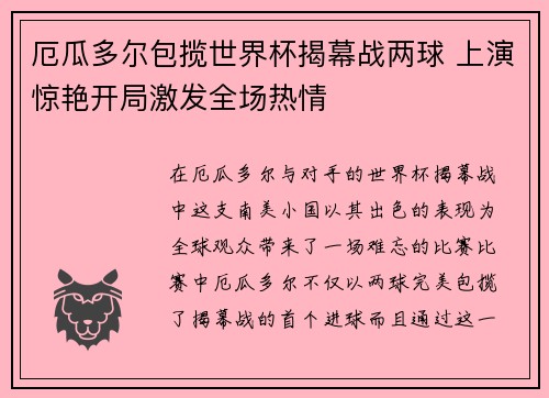 厄瓜多尔包揽世界杯揭幕战两球 上演惊艳开局激发全场热情 厄瓜多尔包揽世界杯揭幕战两球 上演惊艳开局激发全场热情
