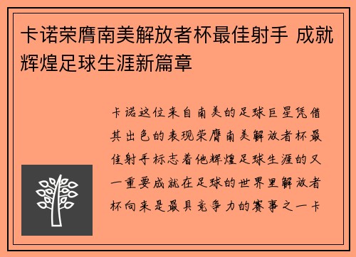 卡诺荣膺南美解放者杯最佳射手 成就辉煌足球生涯新篇章