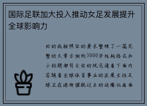国际足联加大投入推动女足发展提升全球影响力 国际足联加大投入推动女足发展提升全球影响力