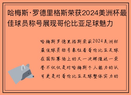 哈梅斯·罗德里格斯荣获2024美洲杯最佳球员称号展现哥伦比亚足球魅力