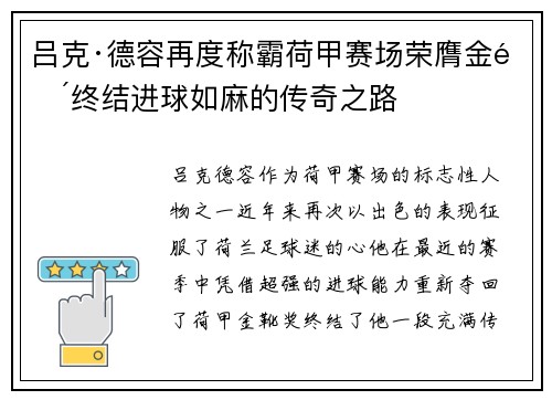 吕克·德容再度称霸荷甲赛场荣膺金靴终结进球如麻的传奇之路