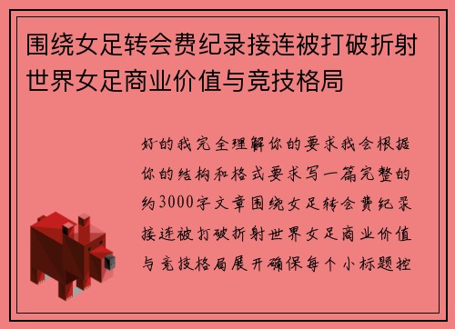 围绕女足转会费纪录接连被打破折射世界女足商业价值与竞技格局 围绕女足转会费纪录接连被打破折射世界女足商业价值与竞技格局