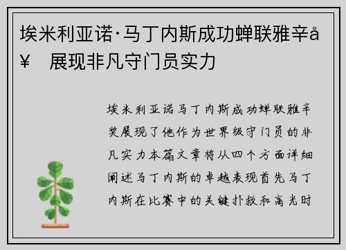 埃米利亚诺·马丁内斯成功蝉联雅辛奖展现非凡守门员实力