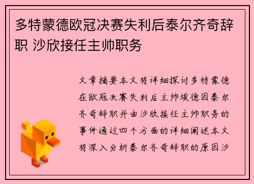 多特蒙德欧冠决赛失利后泰尔齐奇辞职 沙欣接任主帅职务