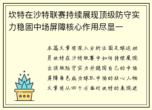 坎特在沙特联赛持续展现顶级防守实力稳固中场屏障核心作用尽显一