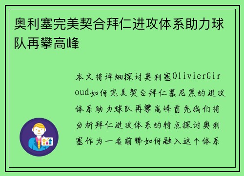 奥利塞完美契合拜仁进攻体系助力球队再攀高峰