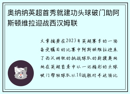 奥纳纳英超首秀就建功头球破门助阿斯顿维拉迎战西汉姆联