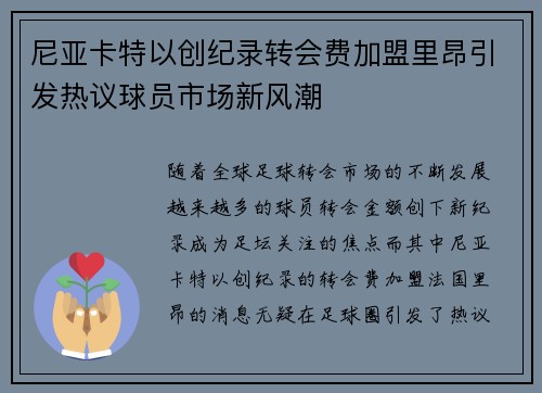 尼亚卡特以创纪录转会费加盟里昂引发热议球员市场新风潮