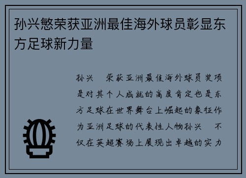 孙兴慜荣获亚洲最佳海外球员彰显东方足球新力量