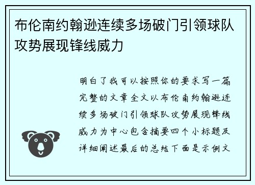 布伦南约翰逊连续多场破门引领球队攻势展现锋线威力
