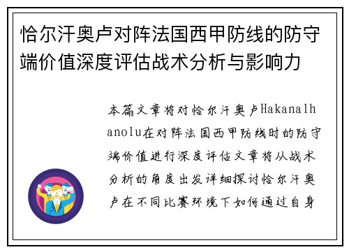 恰尔汗奥卢对阵法国西甲防线的防守端价值深度评估战术分析与影响力