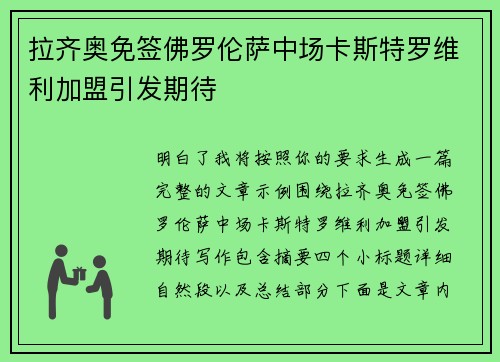 拉齐奥免签佛罗伦萨中场卡斯特罗维利加盟引发期待