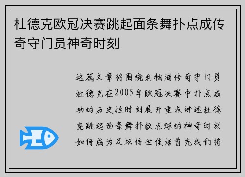 杜德克欧冠决赛跳起面条舞扑点成传奇守门员神奇时刻