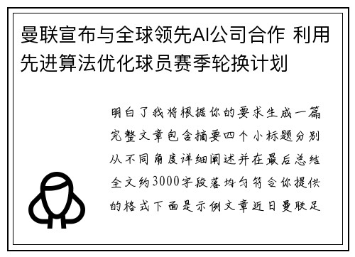 曼联宣布与全球领先AI公司合作 利用先进算法优化球员赛季轮换计划