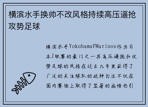 横滨水手换帅不改风格持续高压逼抢攻势足球