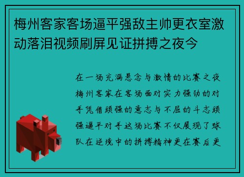 梅州客家客场逼平强敌主帅更衣室激动落泪视频刷屏见证拼搏之夜今