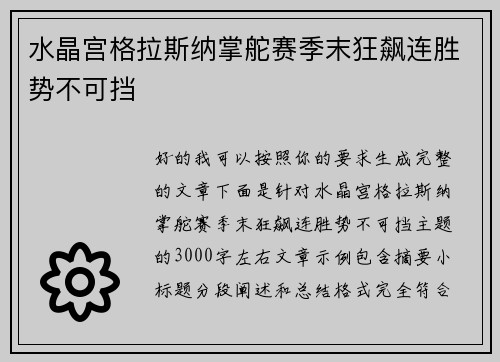 水晶宫格拉斯纳掌舵赛季末狂飙连胜势不可挡