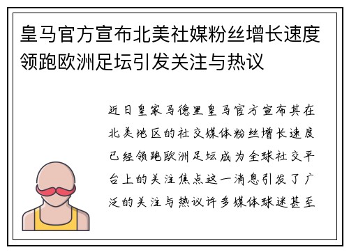 皇马官方宣布北美社媒粉丝增长速度领跑欧洲足坛引发关注与热议