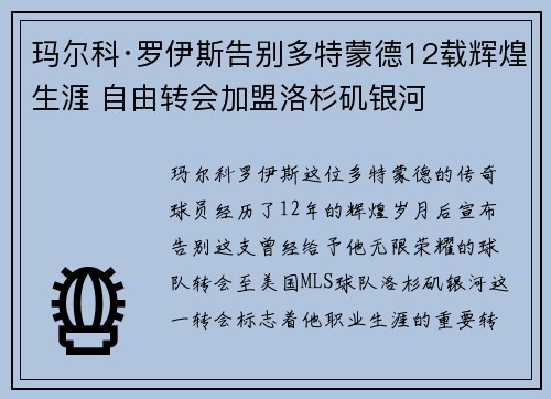 玛尔科·罗伊斯告别多特蒙德12载辉煌生涯 自由转会加盟洛杉矶银河