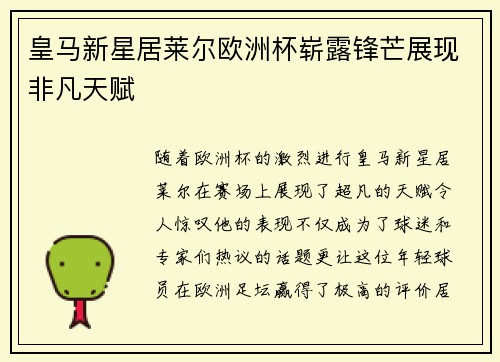 皇马新星居莱尔欧洲杯崭露锋芒展现非凡天赋