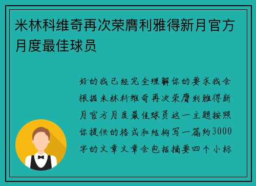 米林科维奇再次荣膺利雅得新月官方月度最佳球员