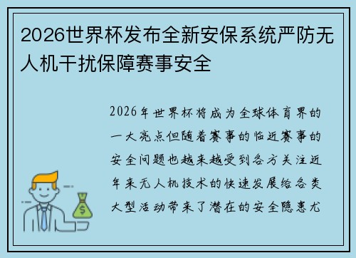 2026世界杯发布全新安保系统严防无人机干扰保障赛事安全