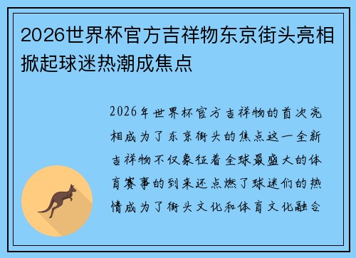 2026世界杯官方吉祥物东京街头亮相掀起球迷热潮成焦点