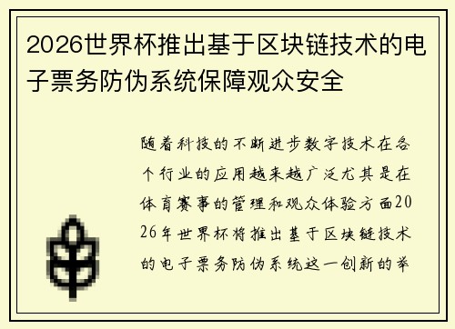 2026世界杯推出基于区块链技术的电子票务防伪系统保障观众安全