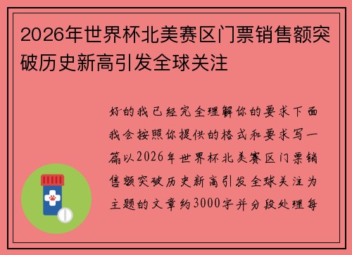 2026年世界杯北美赛区门票销售额突破历史新高引发全球关注