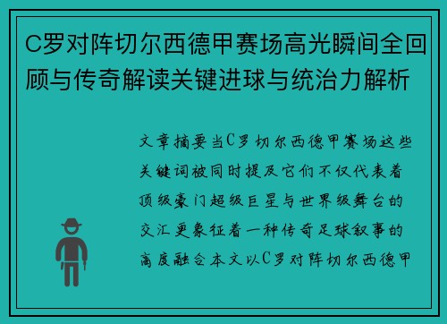 C罗对阵切尔西德甲赛场高光瞬间全回顾与传奇解读关键进球与统治力解析