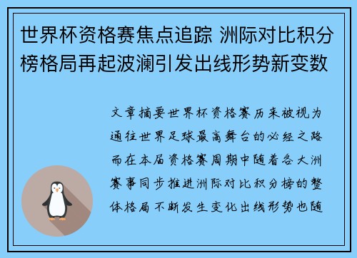 世界杯资格赛焦点追踪 洲际对比积分榜格局再起波澜引发出线形势新变数
