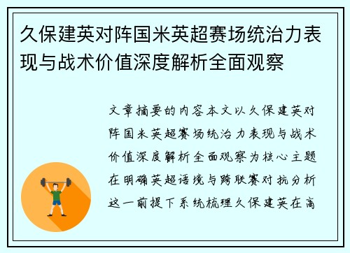 久保建英对阵国米英超赛场统治力表现与战术价值深度解析全面观察