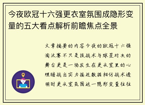 今夜欧冠十六强更衣室氛围成隐形变量的五大看点解析前瞻焦点全景