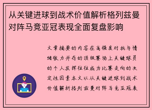 从关键进球到战术价值解析格列兹曼对阵马竞亚冠表现全面复盘影响