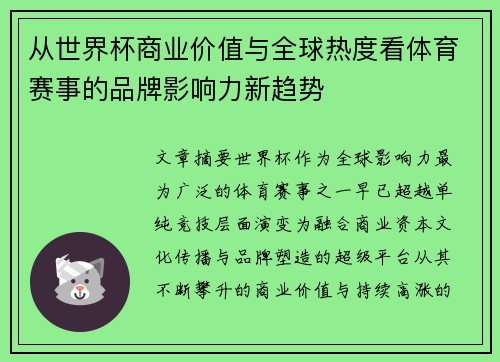 从世界杯商业价值与全球热度看体育赛事的品牌影响力新趋势