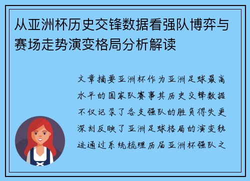 从亚洲杯历史交锋数据看强队博弈与赛场走势演变格局分析解读 从亚洲杯历史交锋数据看强队博弈与赛场走势演变格局分析解读
