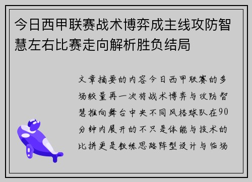 今日西甲联赛战术博弈成主线攻防智慧左右比赛走向解析胜负结局 今日西甲联赛战术博弈成主线攻防智慧左右比赛走向解析胜负结局