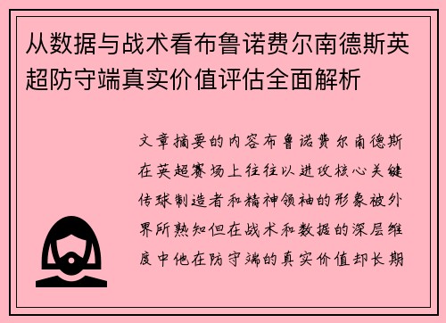 从数据与战术看布鲁诺费尔南德斯英超防守端真实价值评估全面解析 从数据与战术看布鲁诺费尔南德斯英超防守端真实价值评估全面解析