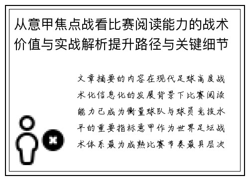 从意甲焦点战看比赛阅读能力的战术价值与实战解析提升路径与关键细节 从意甲焦点战看比赛阅读能力的战术价值与实战解析提升路径与关键细节