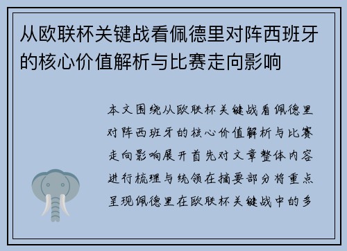 从欧联杯关键战看佩德里对阵西班牙的核心价值解析与比赛走向影响 从欧联杯关键战看佩德里对阵西班牙的核心价值解析与比赛走向影响